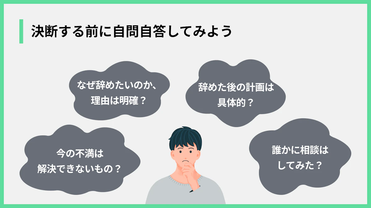 決断する前に自問自答してみよう