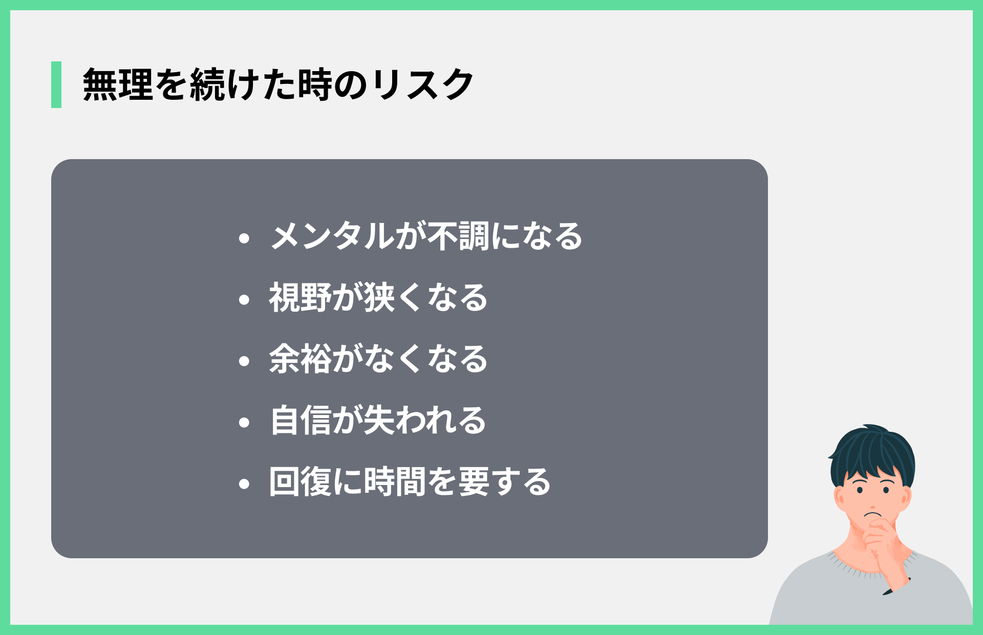 無理を続けた時のリスク