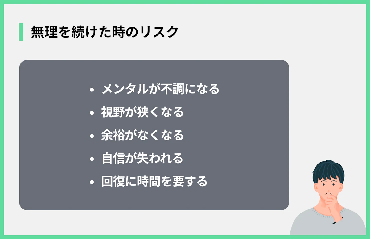 無理を続けた時のリスク