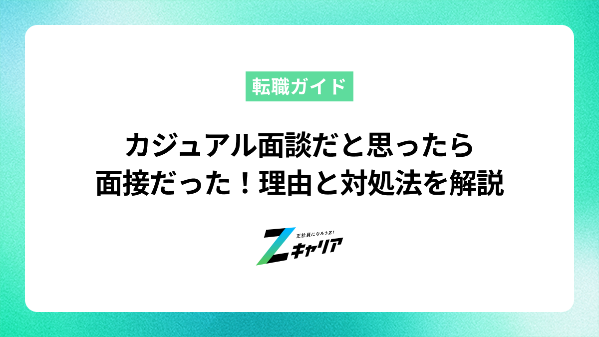 カジュアル面談だと思ったら面接だった！理由と対処法を解説