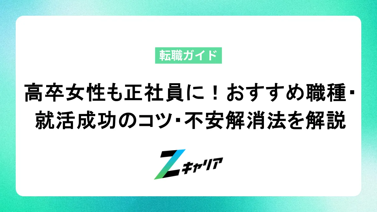 高卒フリーター女性も正社員に！おすすめ職種・就活成功のコツ・不安解消法を解説