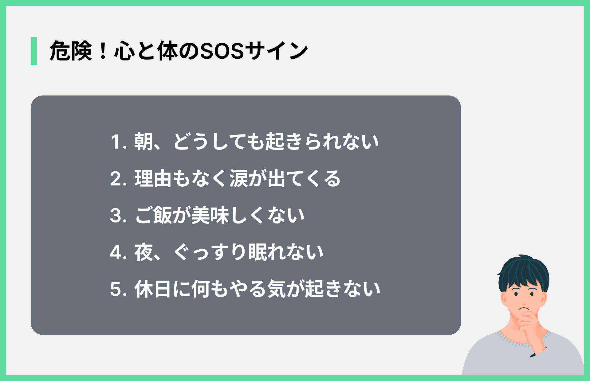 危険！心と体のSOSサイン