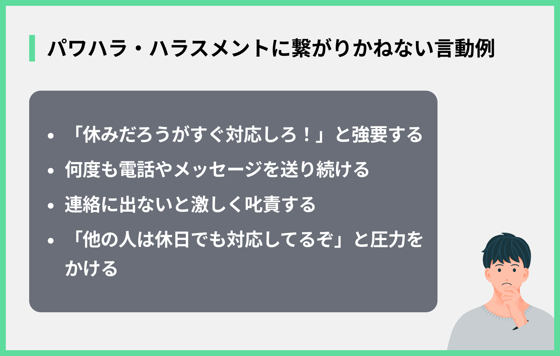 パワハラ・ハラスメントに繋がりかねない言動例