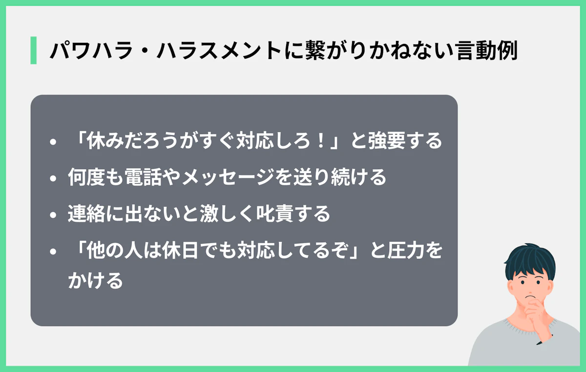 パワハラ・ハラスメントに繋がりかねない言動例