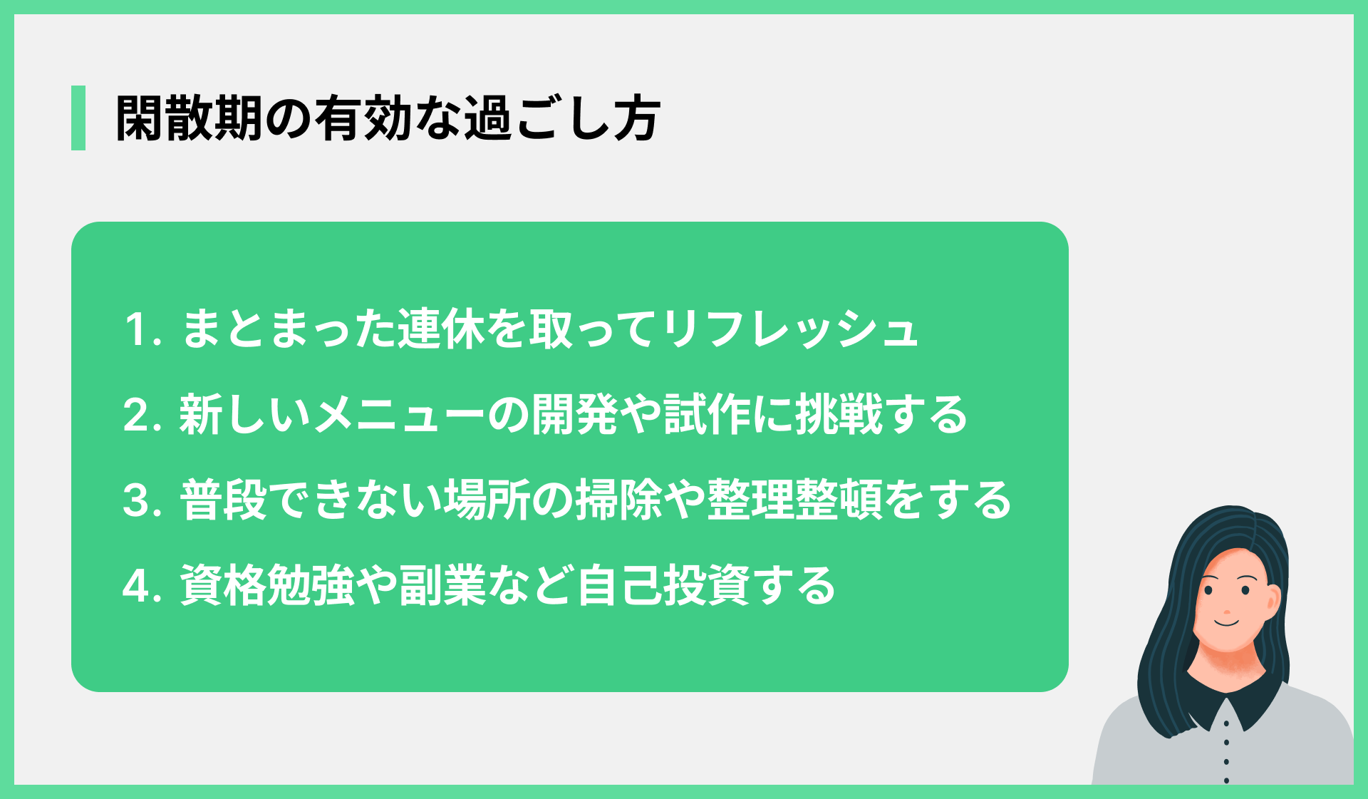 閑散期の有効な過ごし方