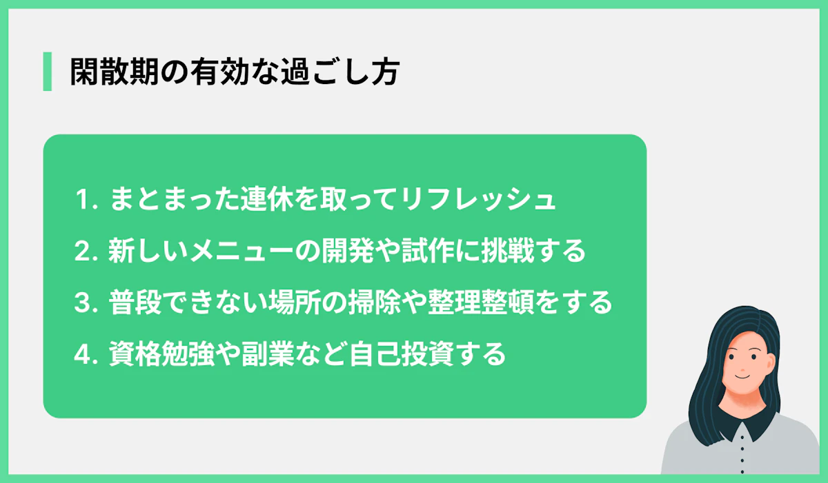 閑散期の有効な過ごし方