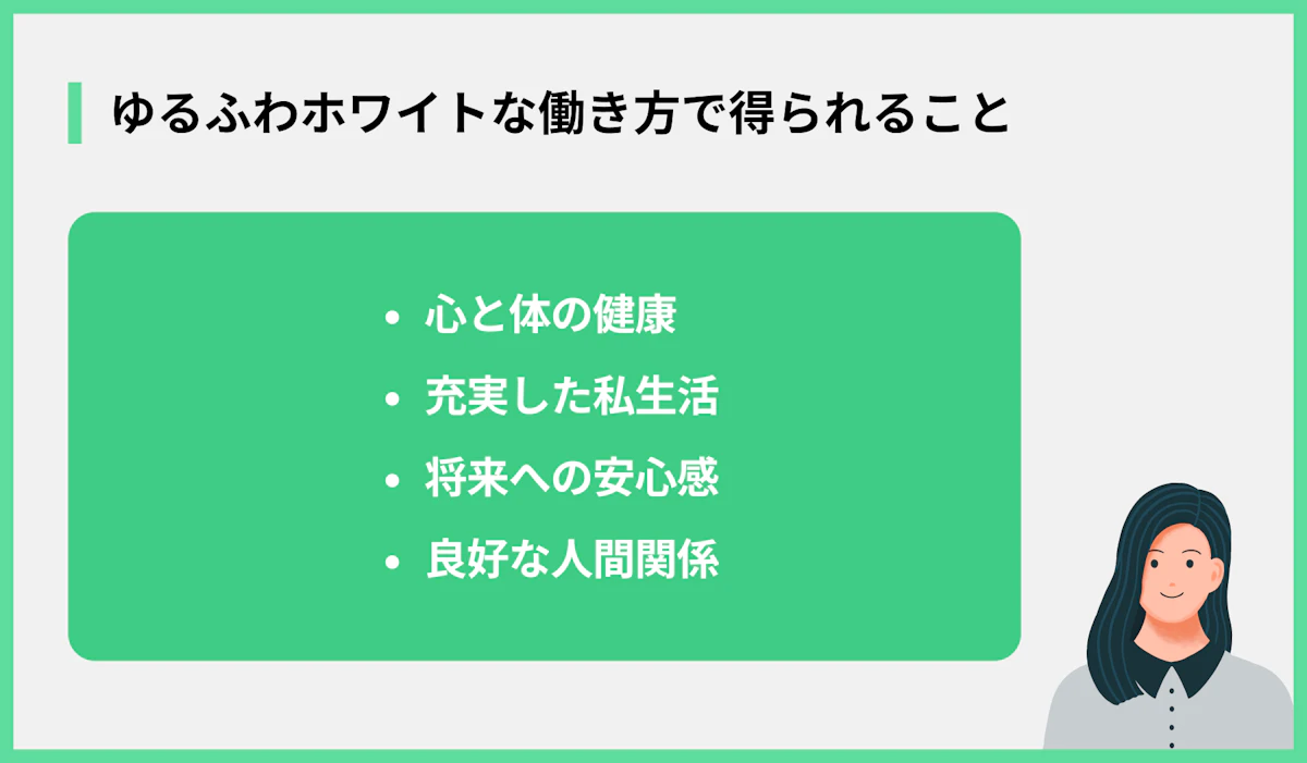 ゆるふわホワイトな働き方で得られること