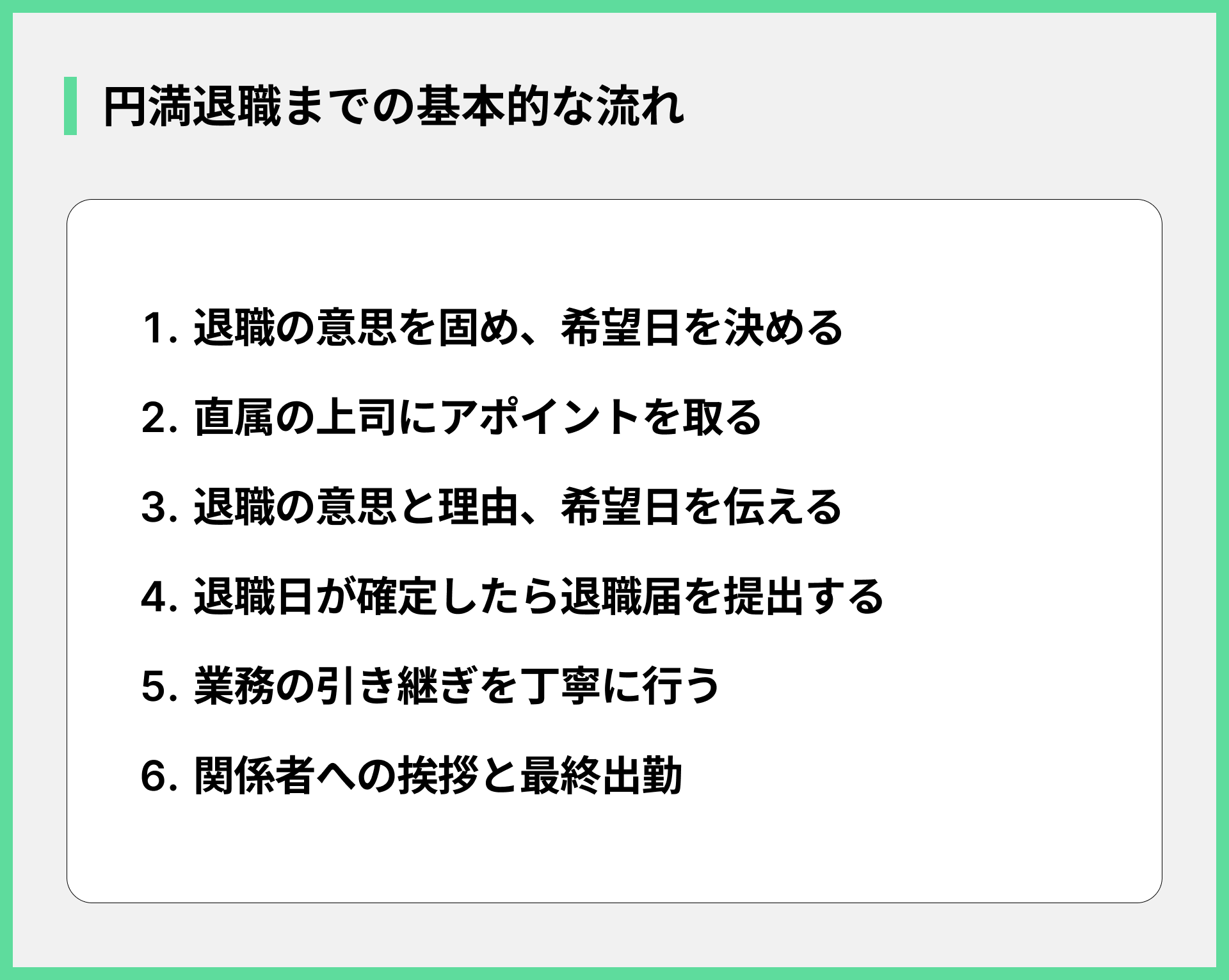 円満退職までの基本的な流れ