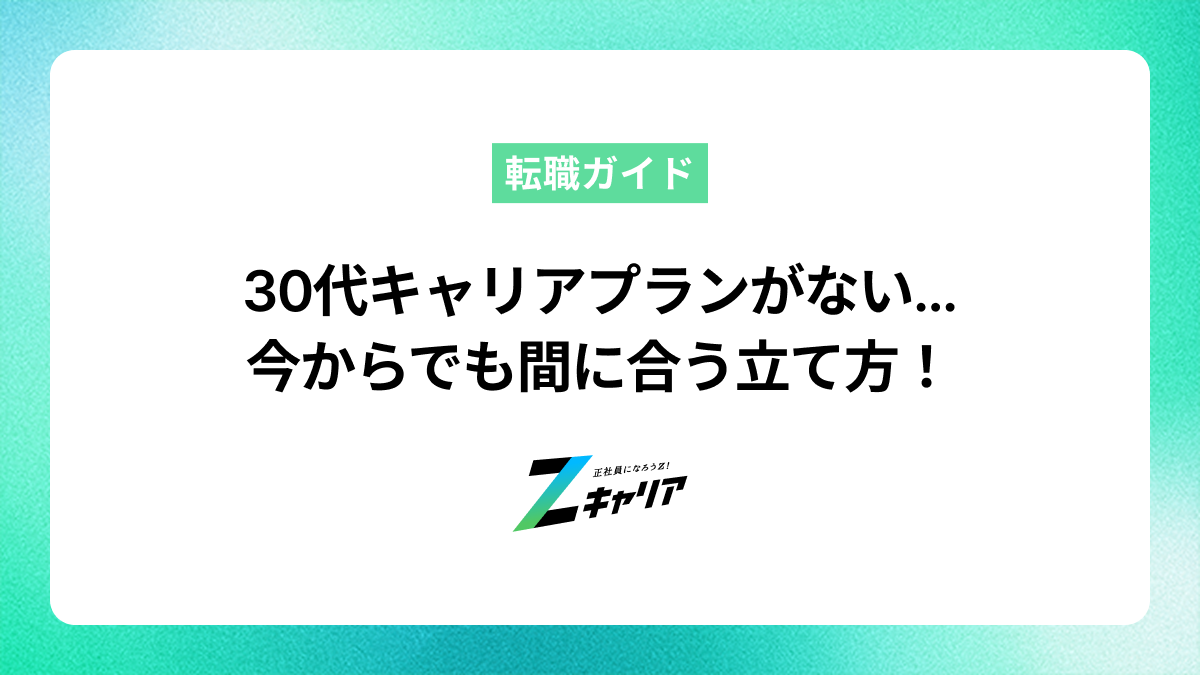 30代でキャリアプランがなくても大丈夫！今からできるキャリアプランの立て方