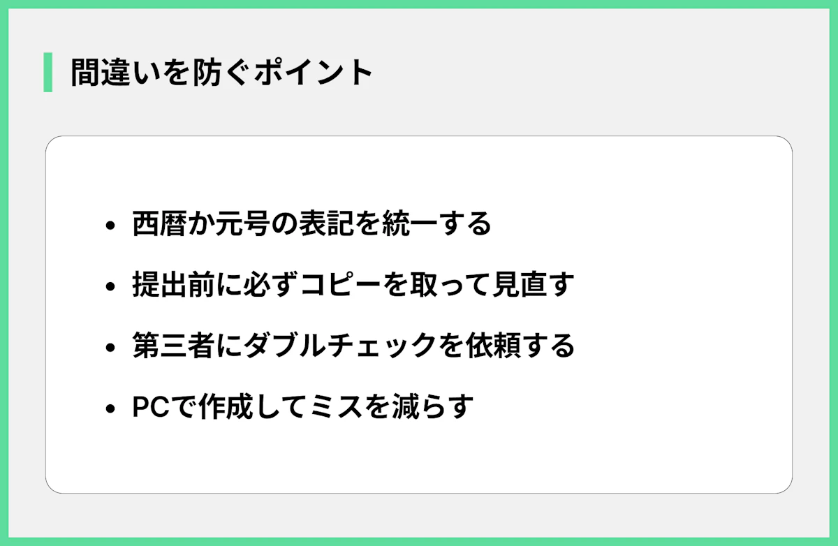 間違いを防ぐポイント