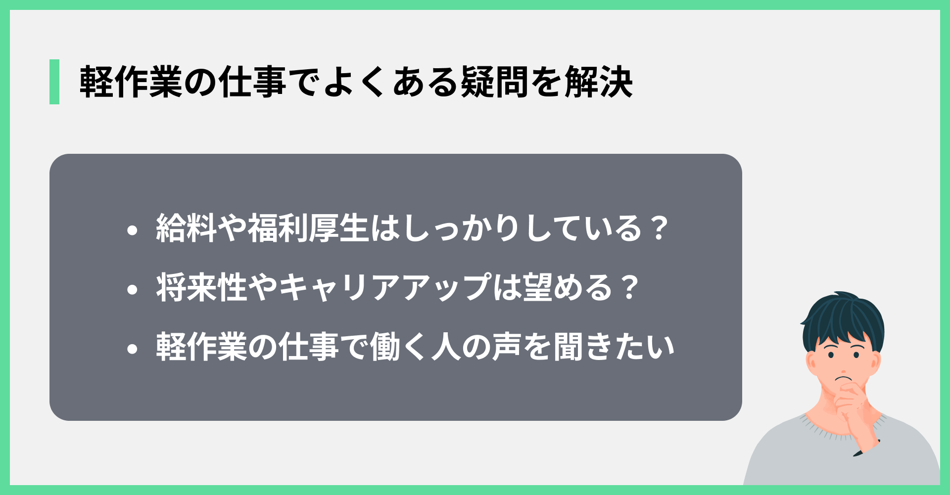 軽作業の仕事でよくある疑問を解決