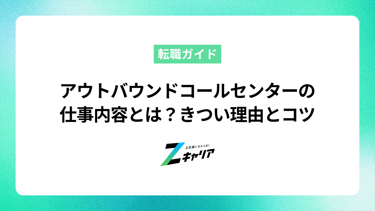 アウトバウンドコールセンターの仕事内容とは？きつい理由とコツを解説