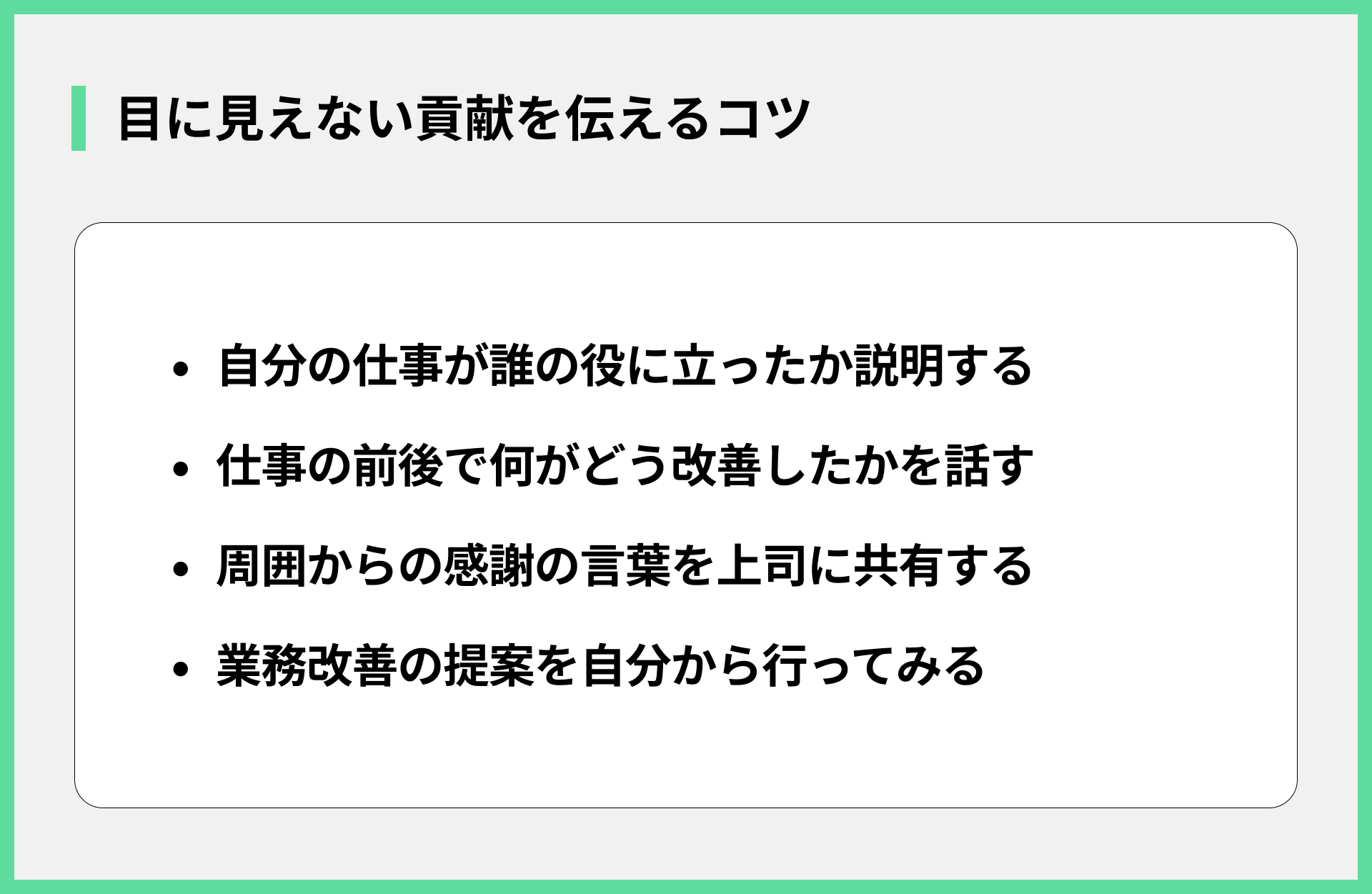 目に見えない貢献を伝えるコツ