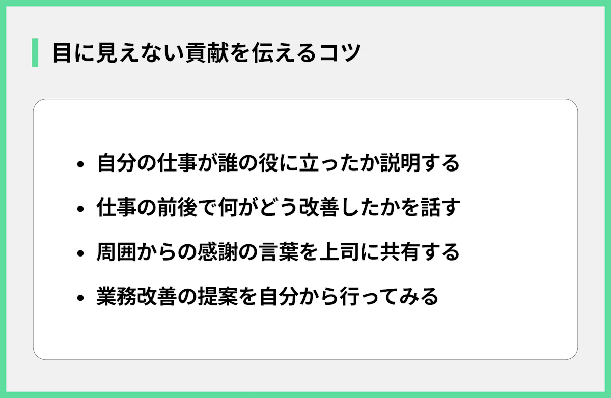 目に見えない貢献を伝えるコツ