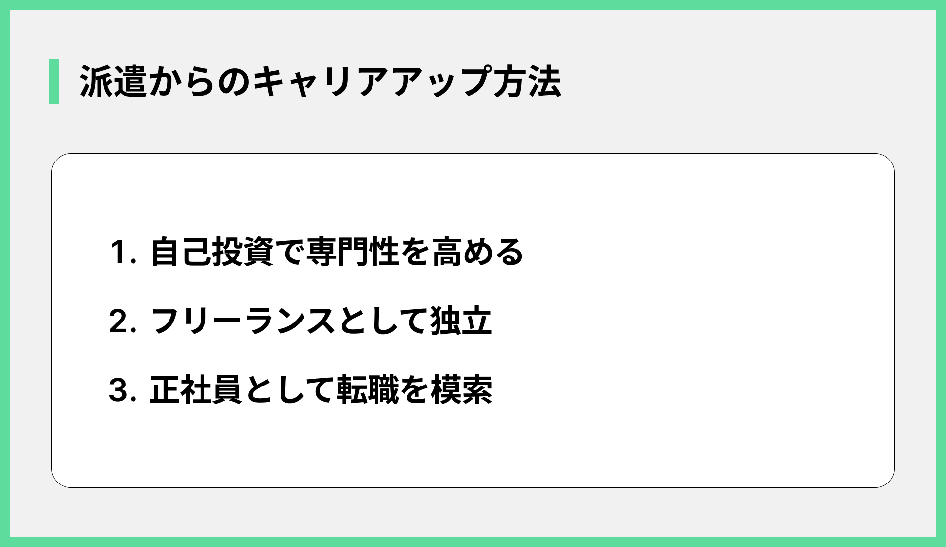 派遣からのキャリアアップ方法
