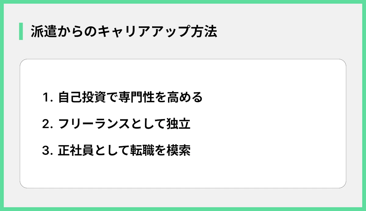 派遣からのキャリアアップ方法