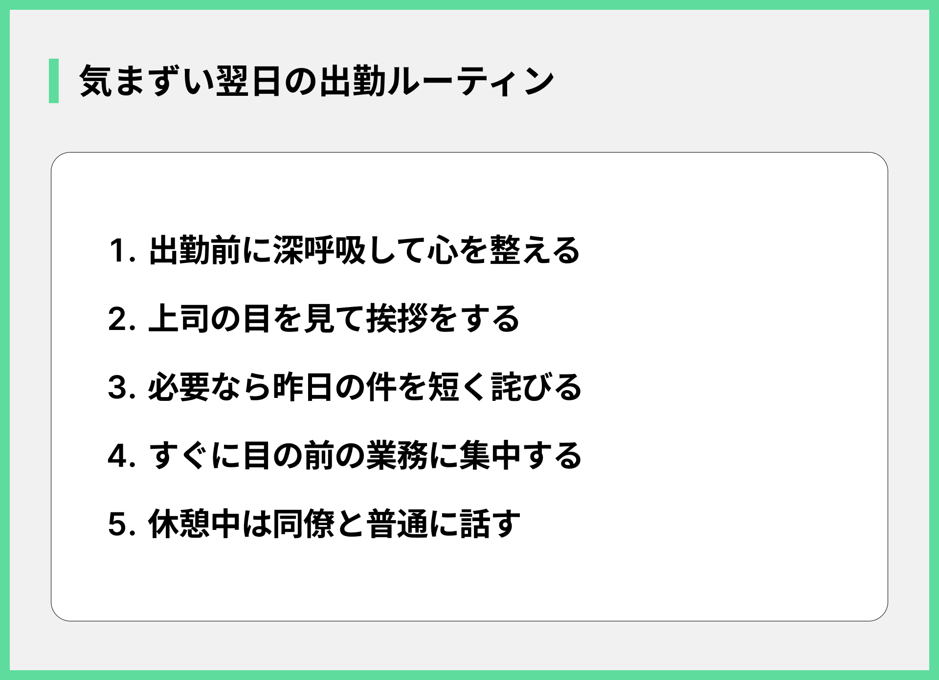 気まずい翌日の出勤ルーティン