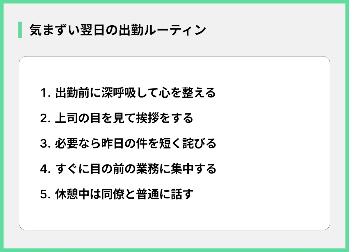気まずい翌日の出勤ルーティン