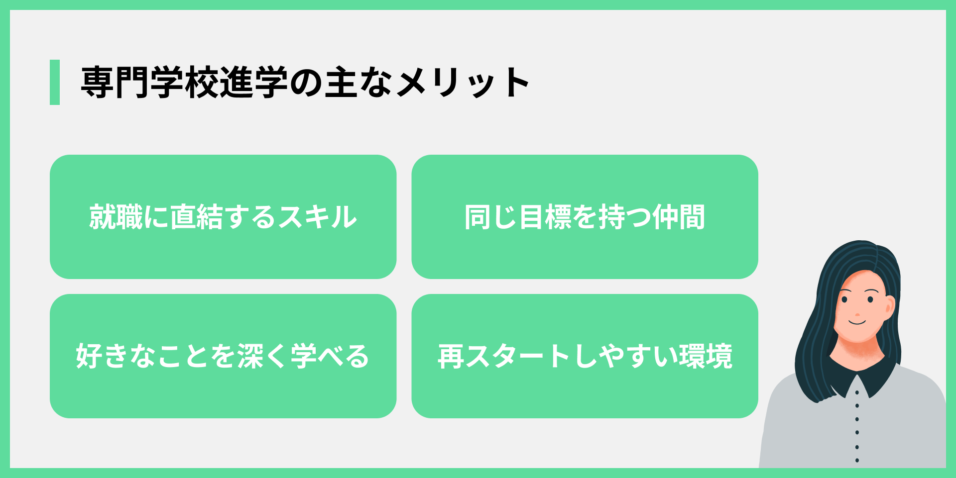 専門学校進学の主なメリット