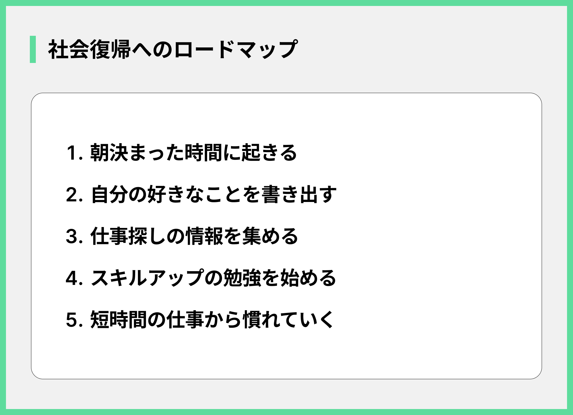 社会復帰へのロードマップ