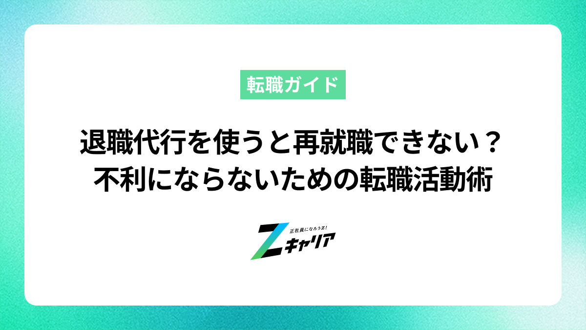 退職代行を使うと再就職できない？不利にならないための転職活動術