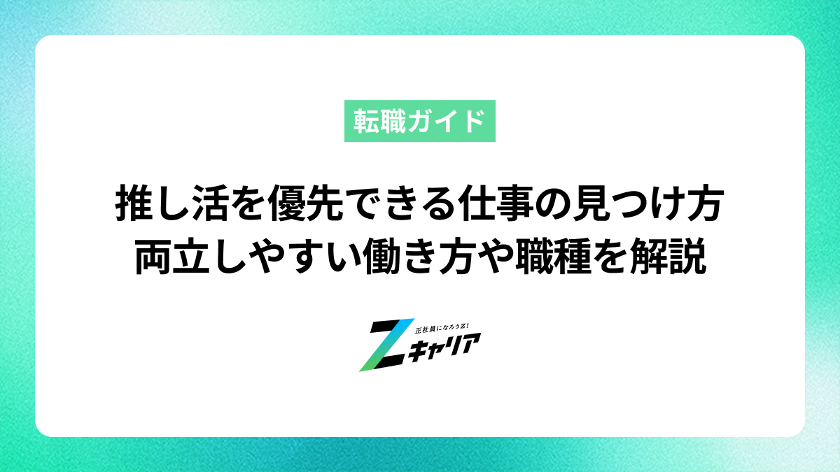 推し活を優先できる仕事の見つけ方｜両立しやすい働き方や職種を解説