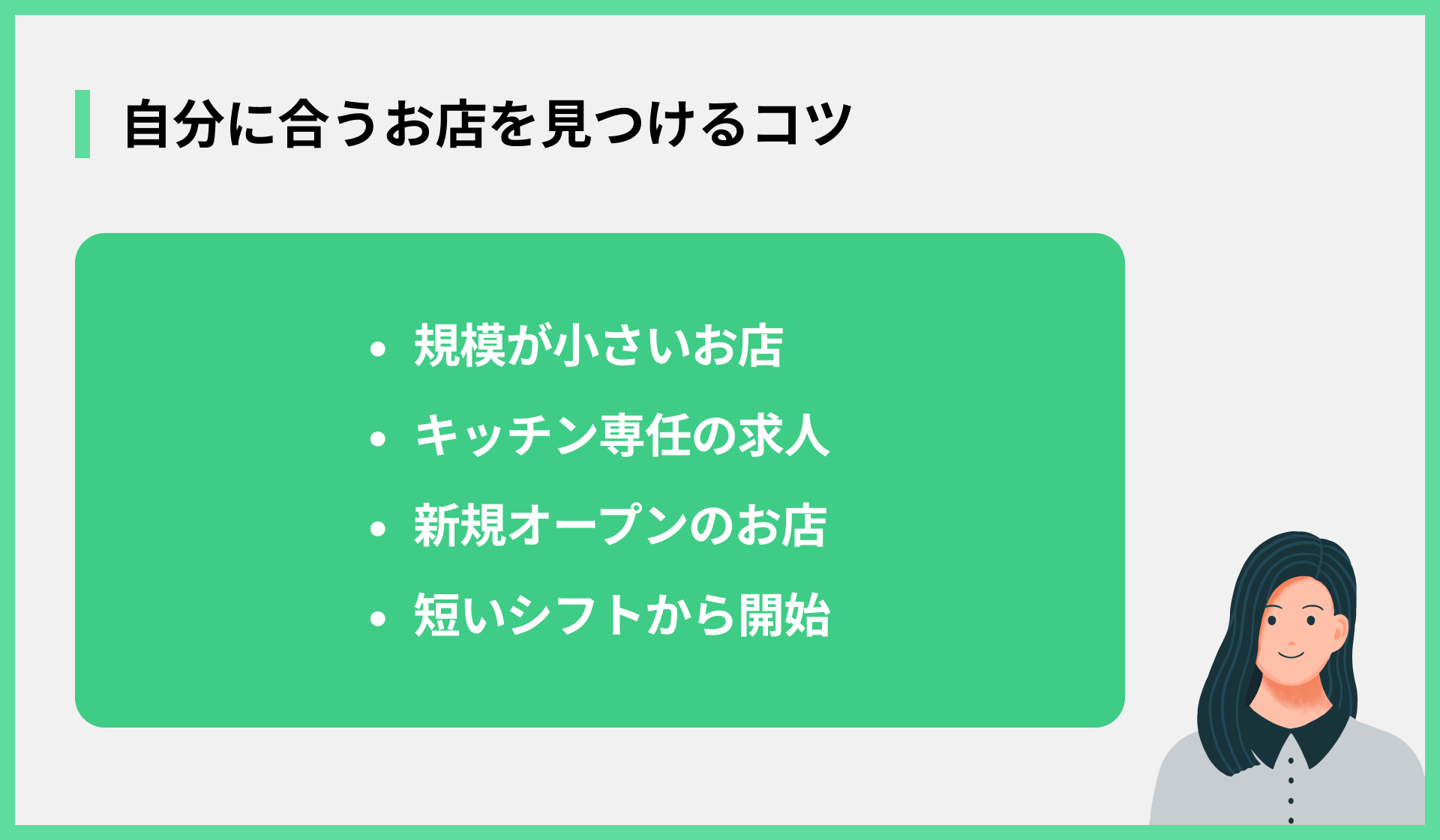 自分に合うお店を見つけるコツ