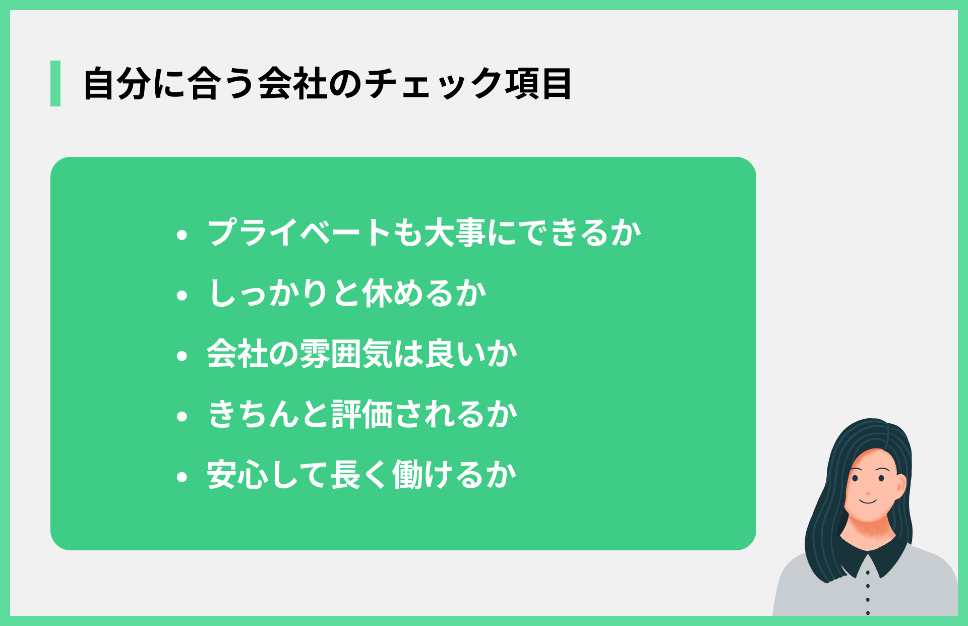 自分に合う会社のチェック項目