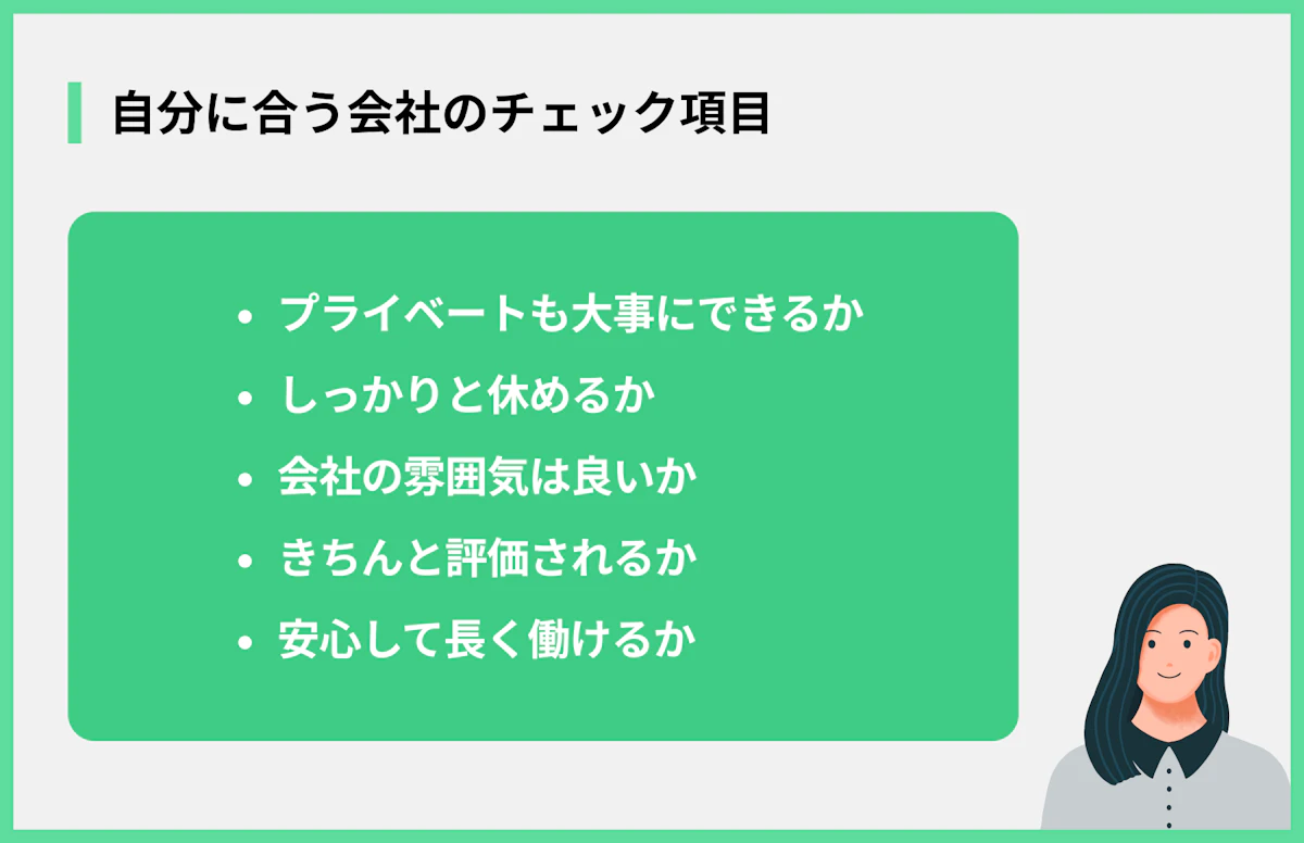 自分に合う会社のチェック項目