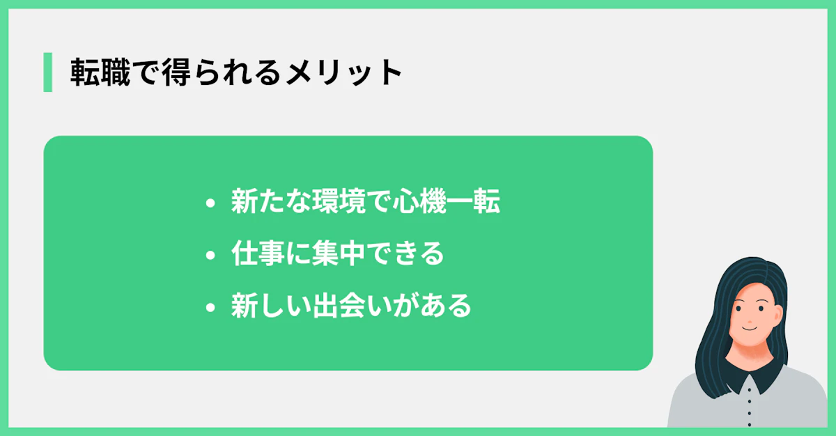 転職で得られるメリット