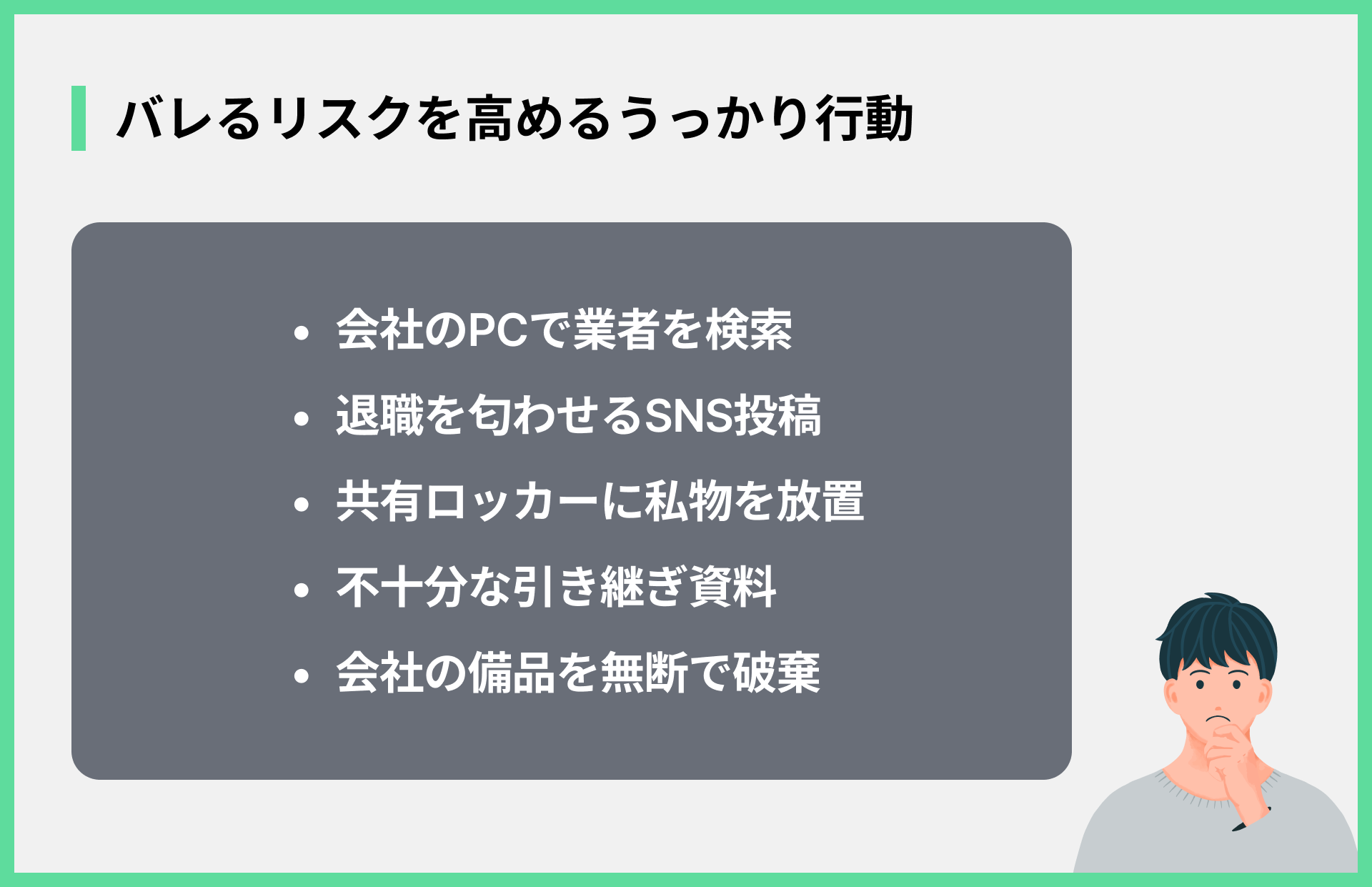 バレるリスクを高めるうっかり行動