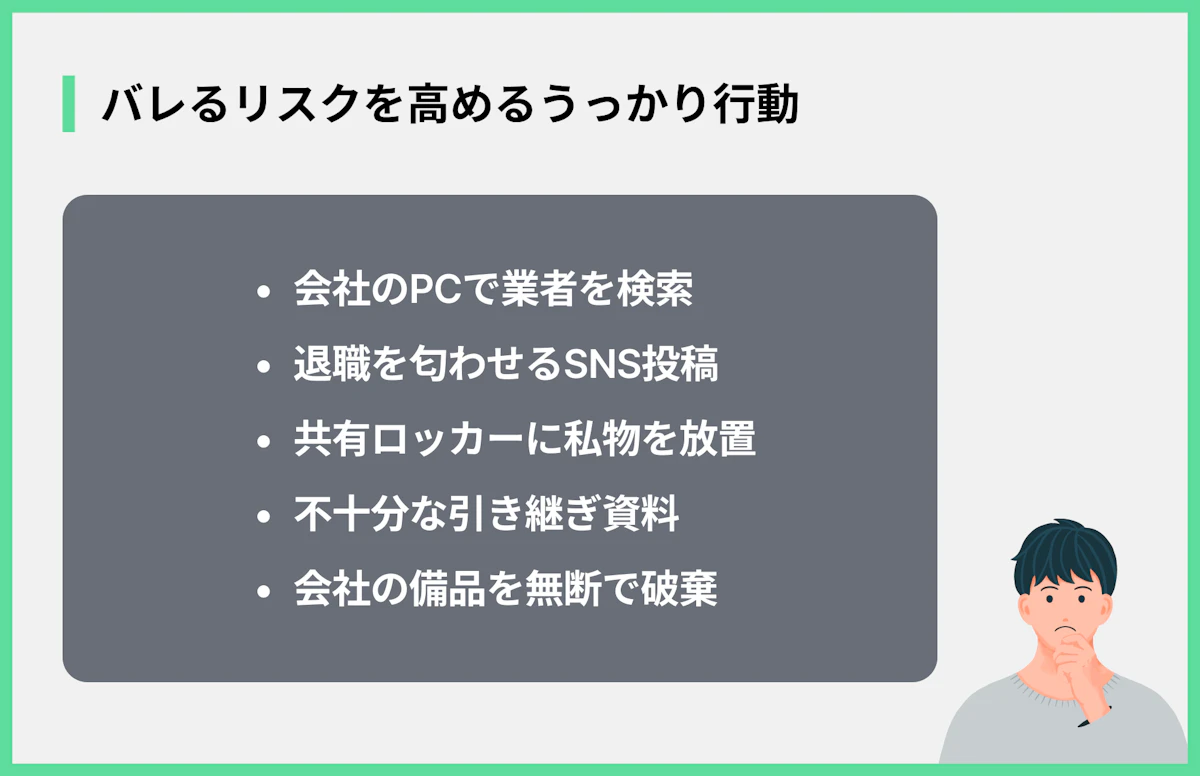 バレるリスクを高めるうっかり行動