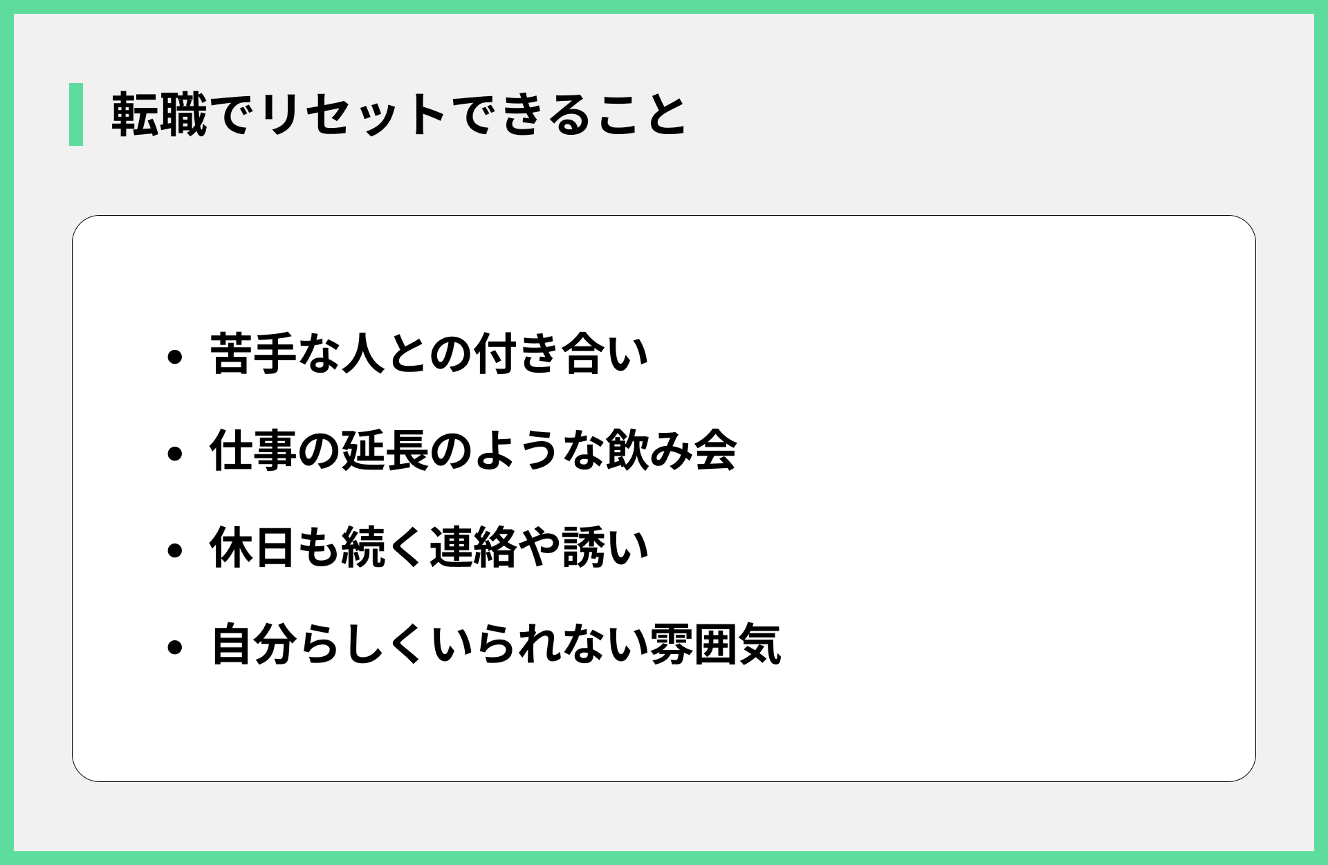 転職でリセットできること