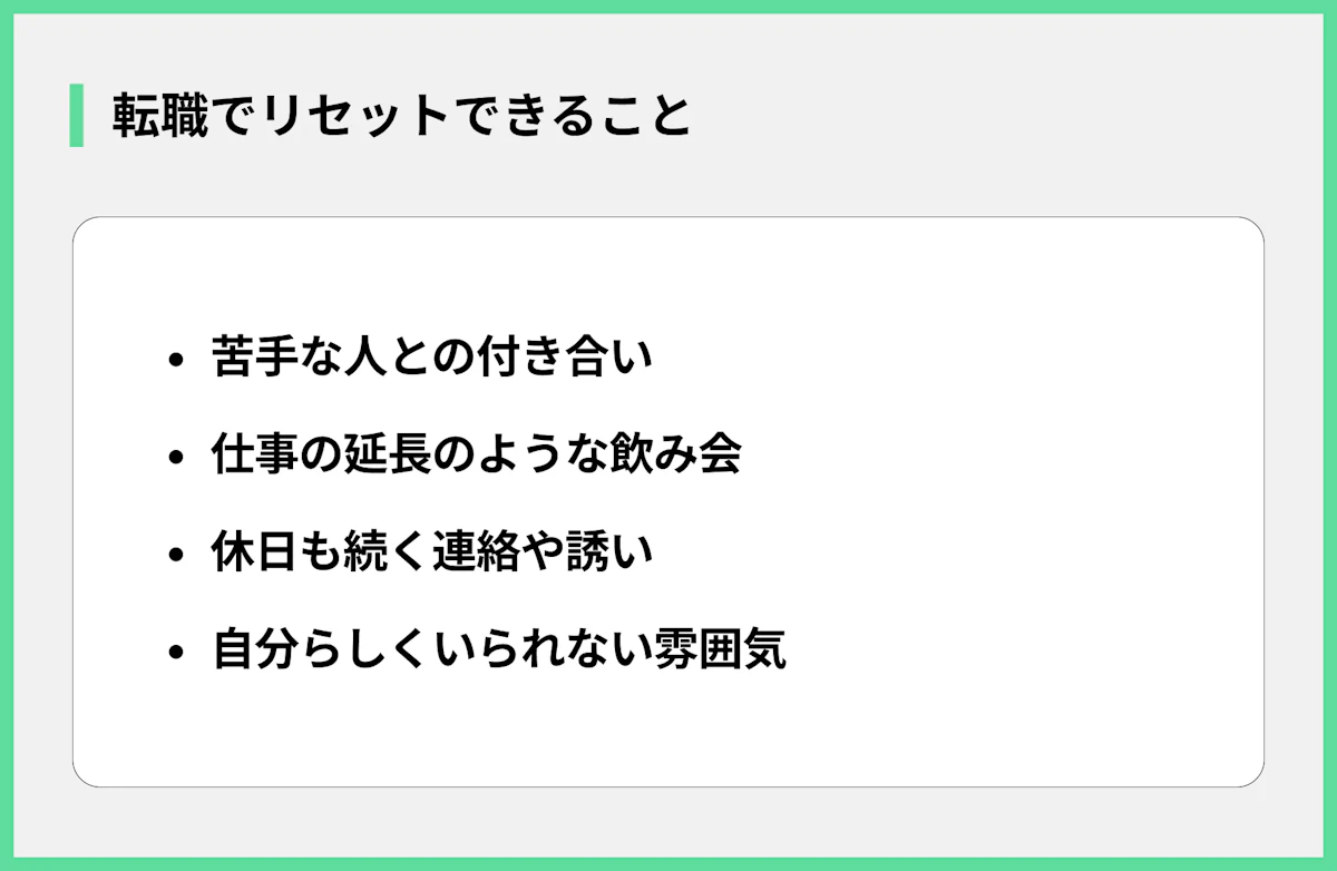 転職でリセットできること