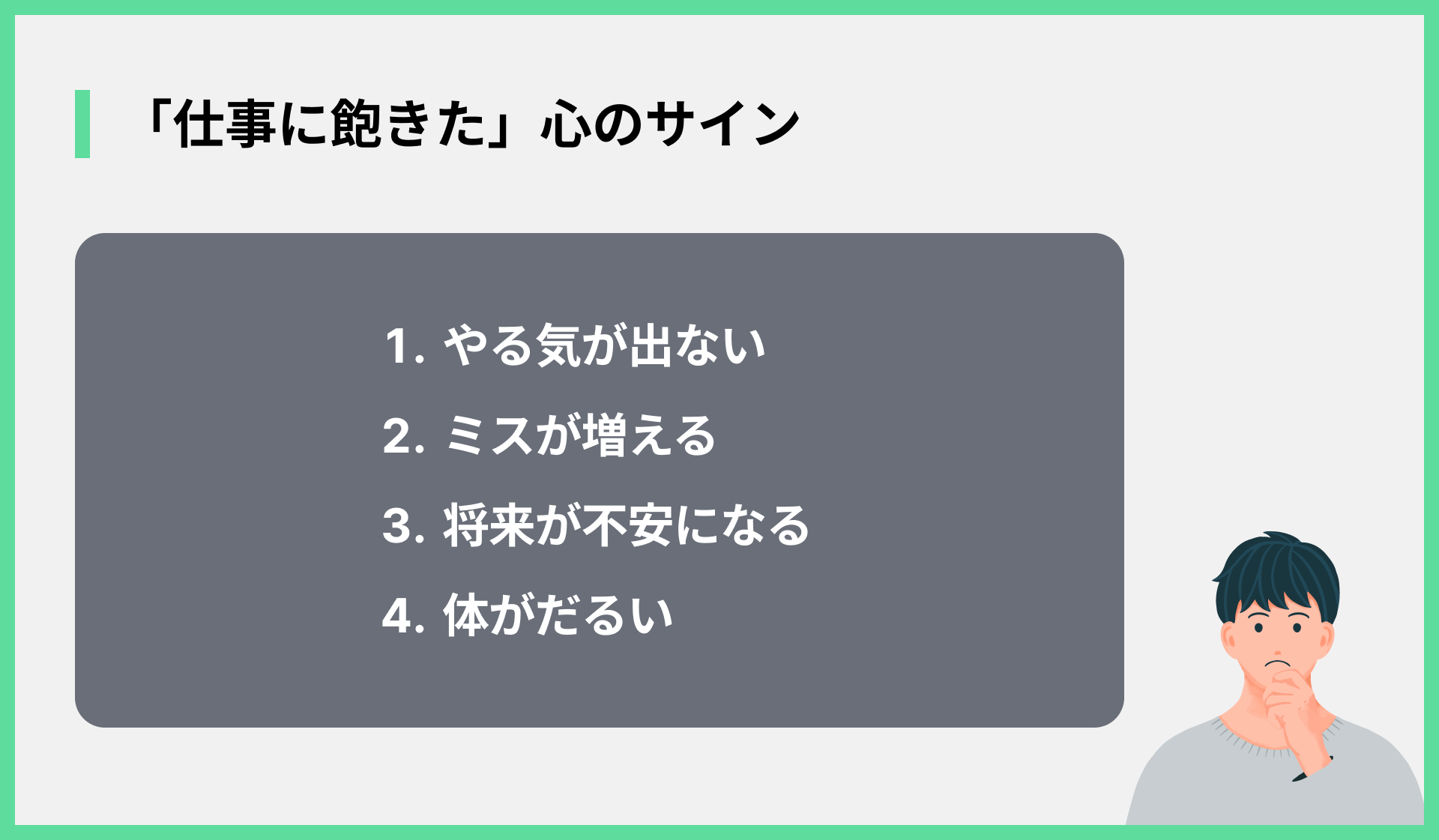 「仕事に飽きた」心のサイン