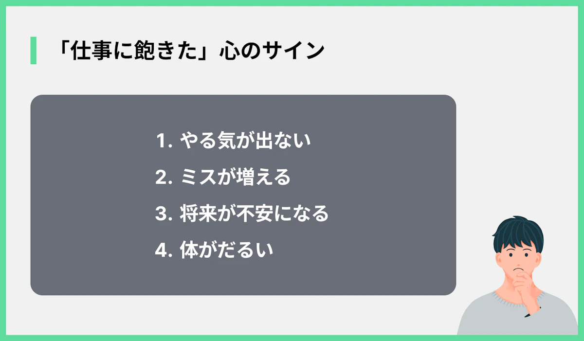 「仕事に飽きた」心のサイン
