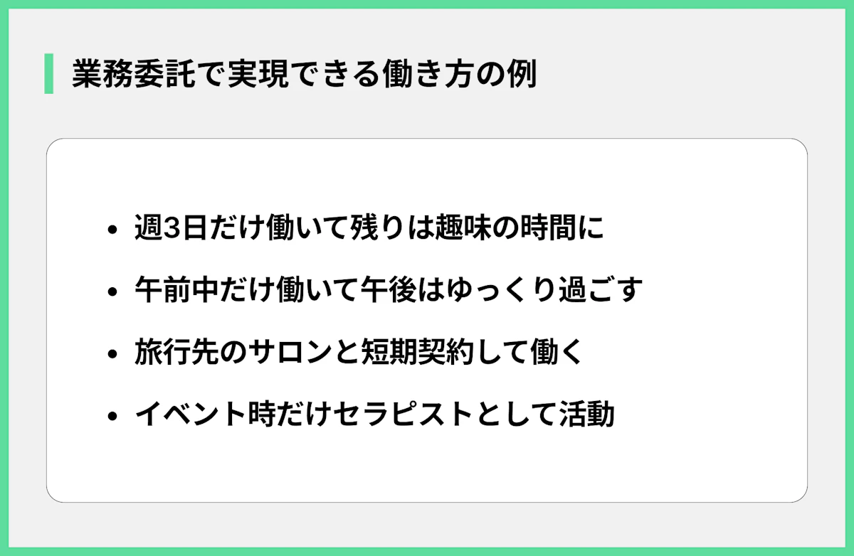 業務委託で実現できる働き方の例