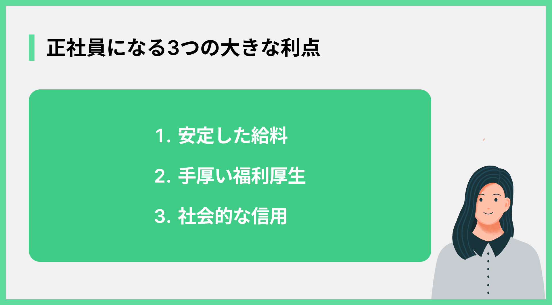 正社員になる3つの大きな利点