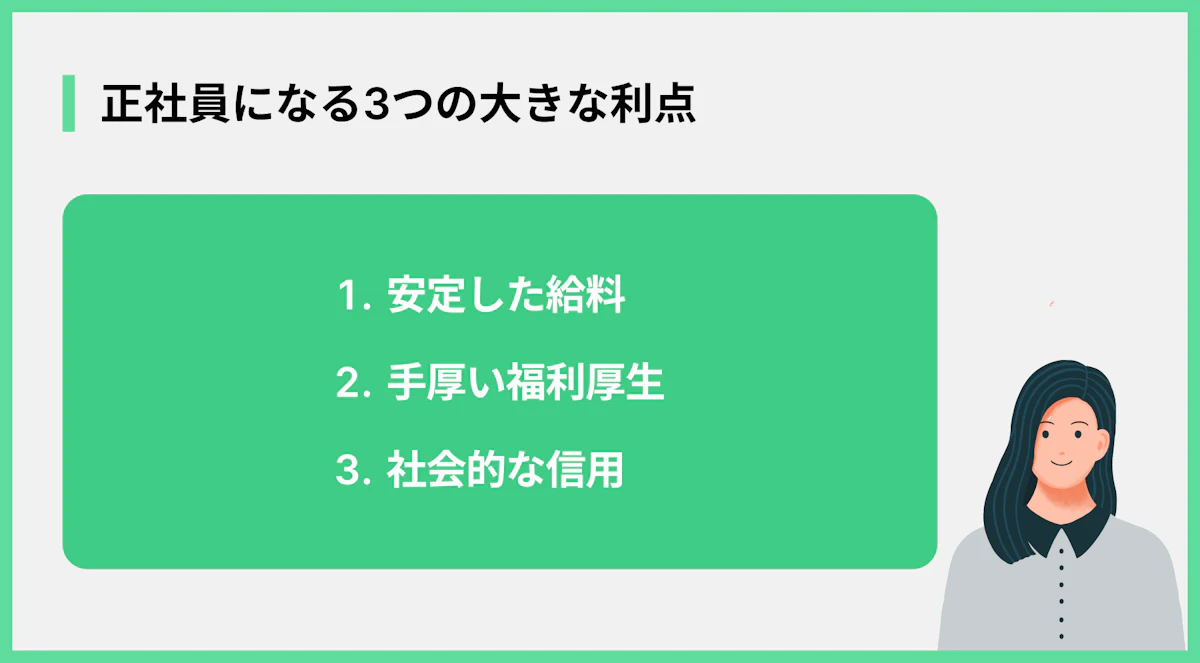 正社員になる3つの大きな利点