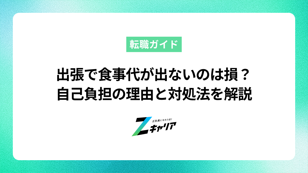 出張で食事代がでないのは損？自己負担の理由と対処法を解説