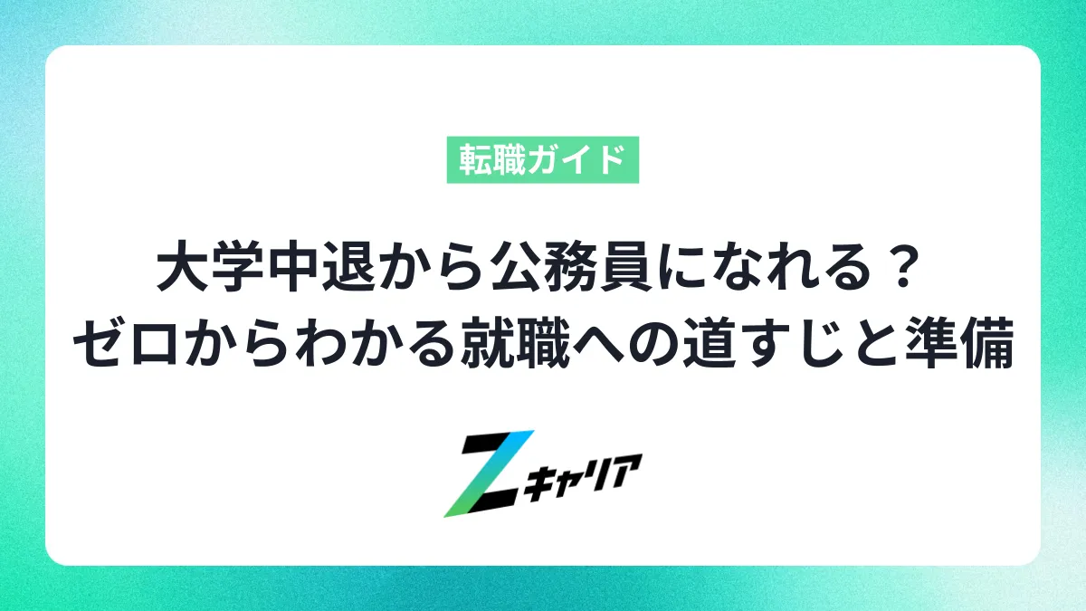 大学中退から公務員になれる？ゼロからわかる就職への道すじと準備のこと