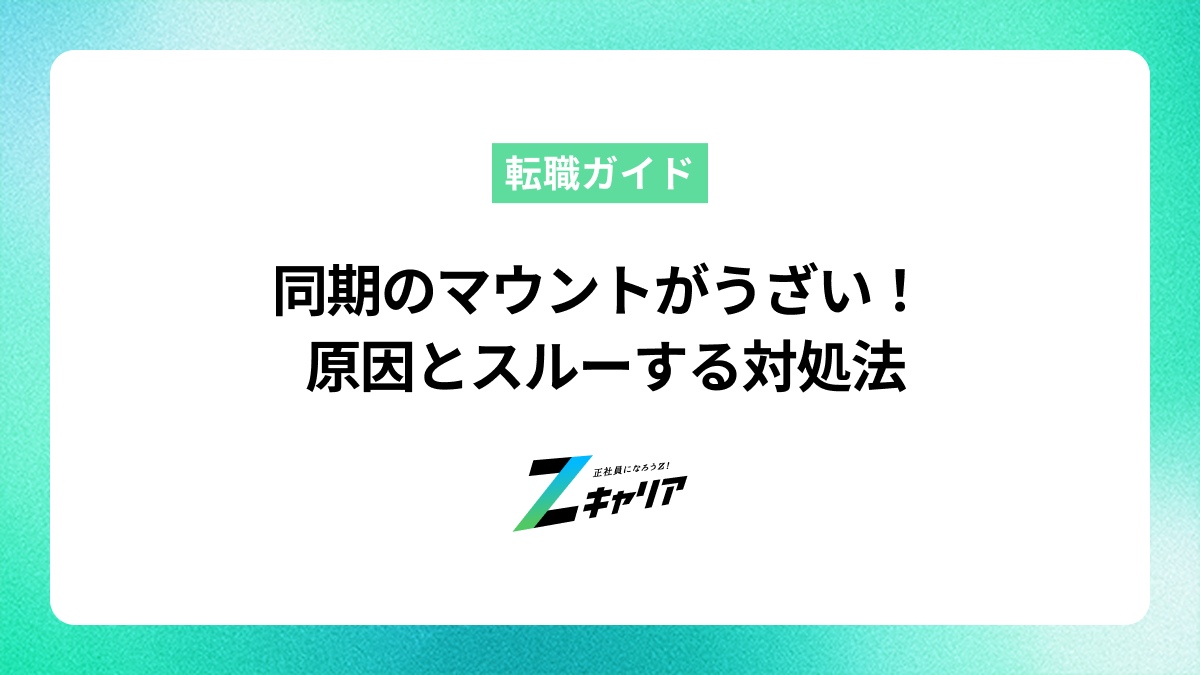 同期のマウントがうざい！原因とスルーする対処法、辛い時の最終手段