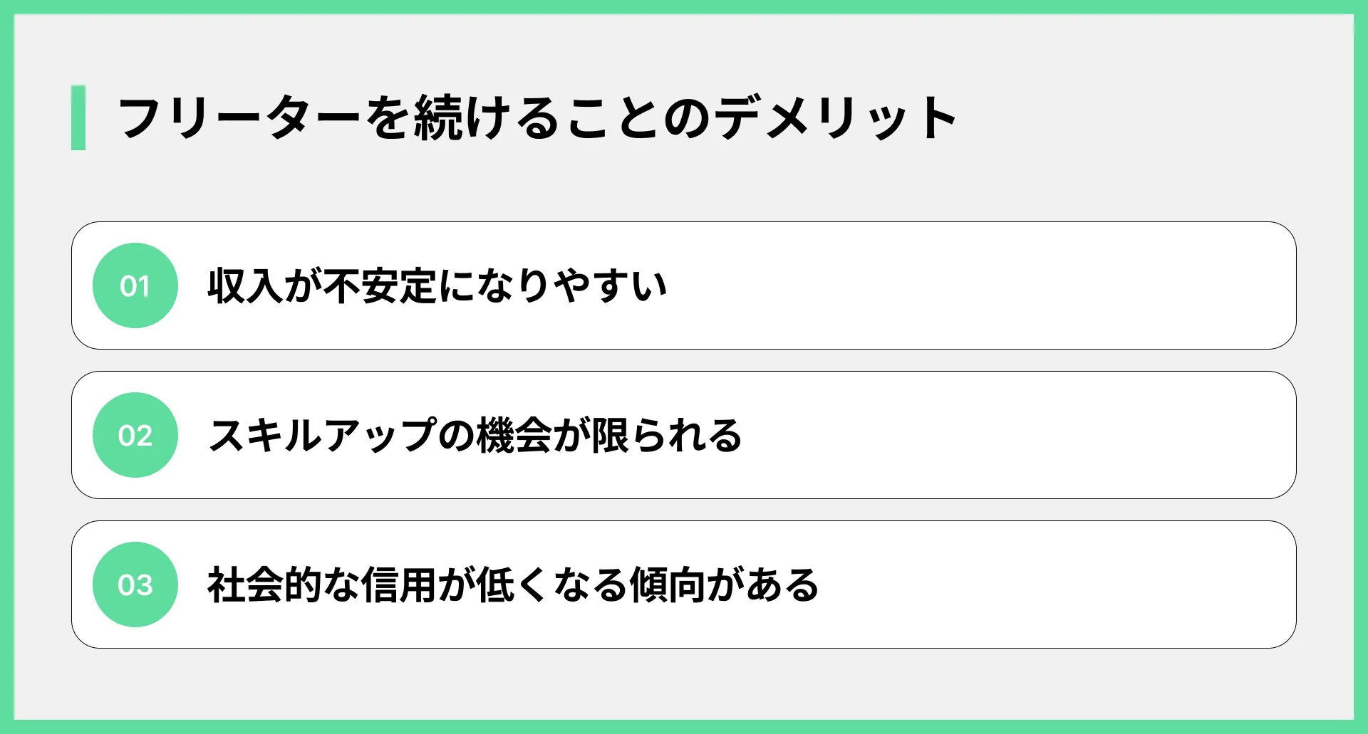 フリーターを続けることのデメリット