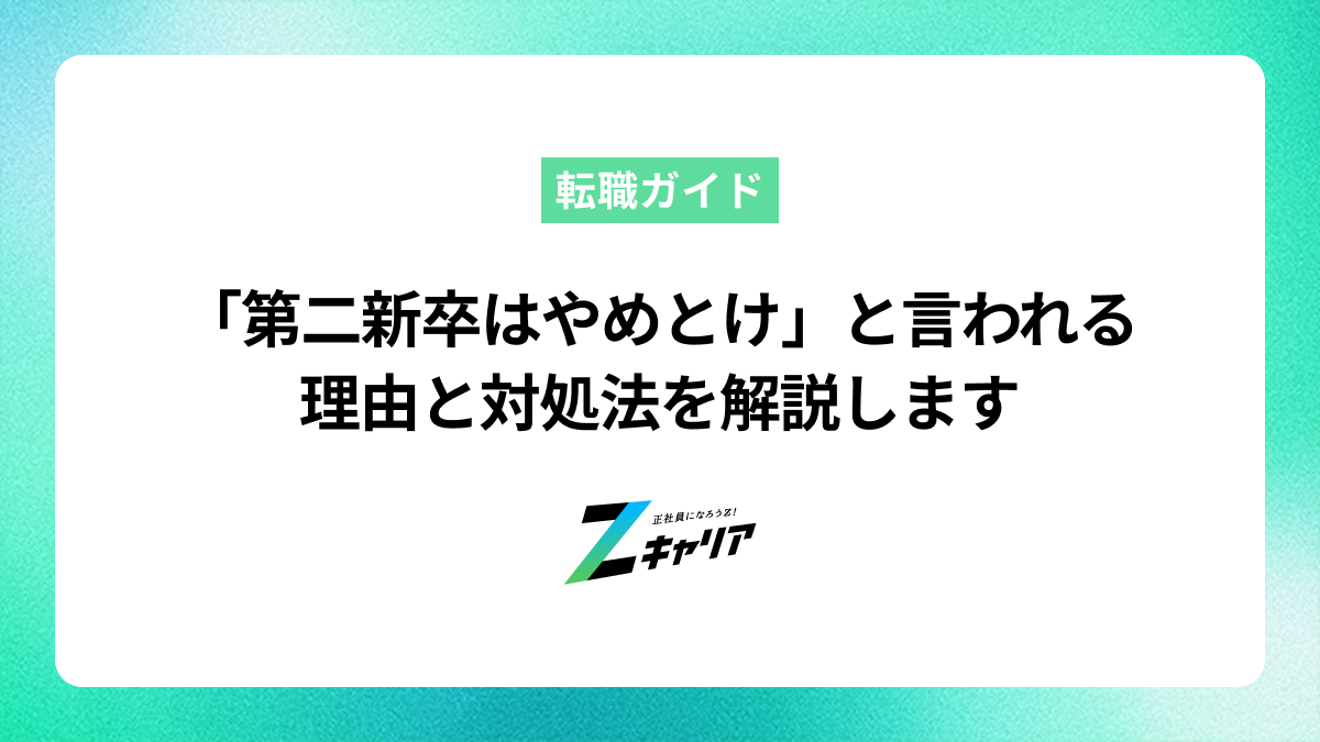 「第二新卒はやめとけ」と言われる理由と対処法を解説します