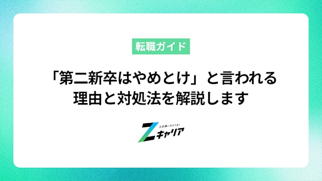 「第二新卒はやめとけ」と言われる理由と対処法を解説します