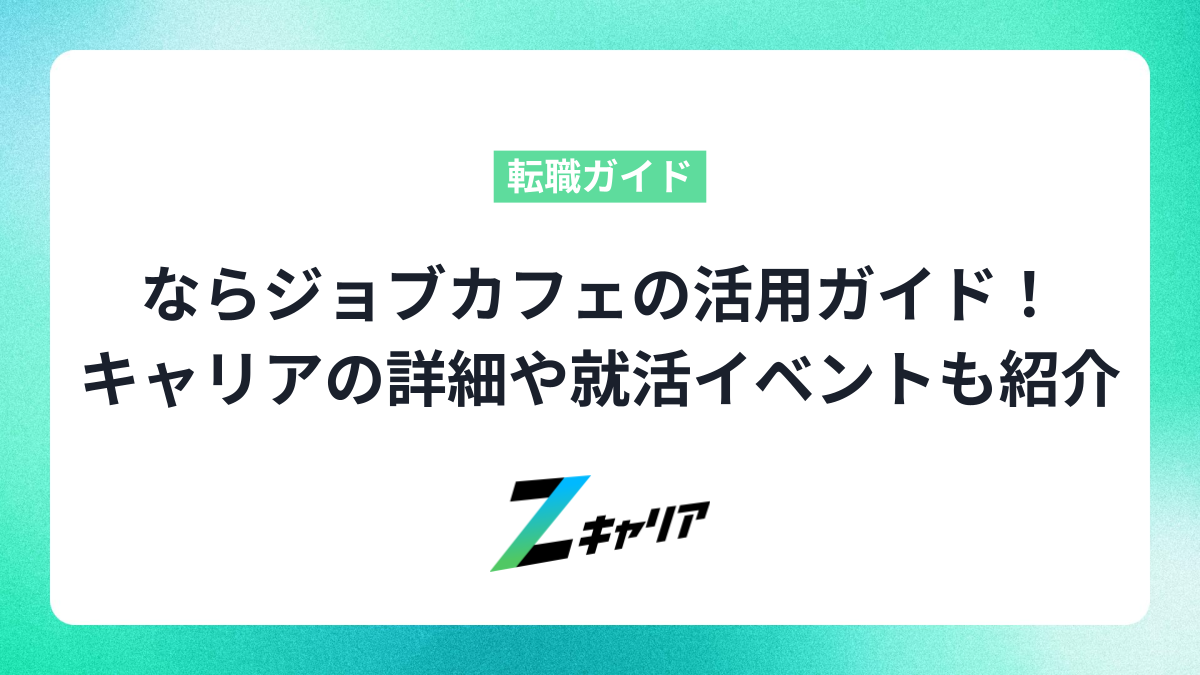 ならジョブカフェの活用ガイド！キャリアコンサルティングの詳細や就活イベントについても紹介します