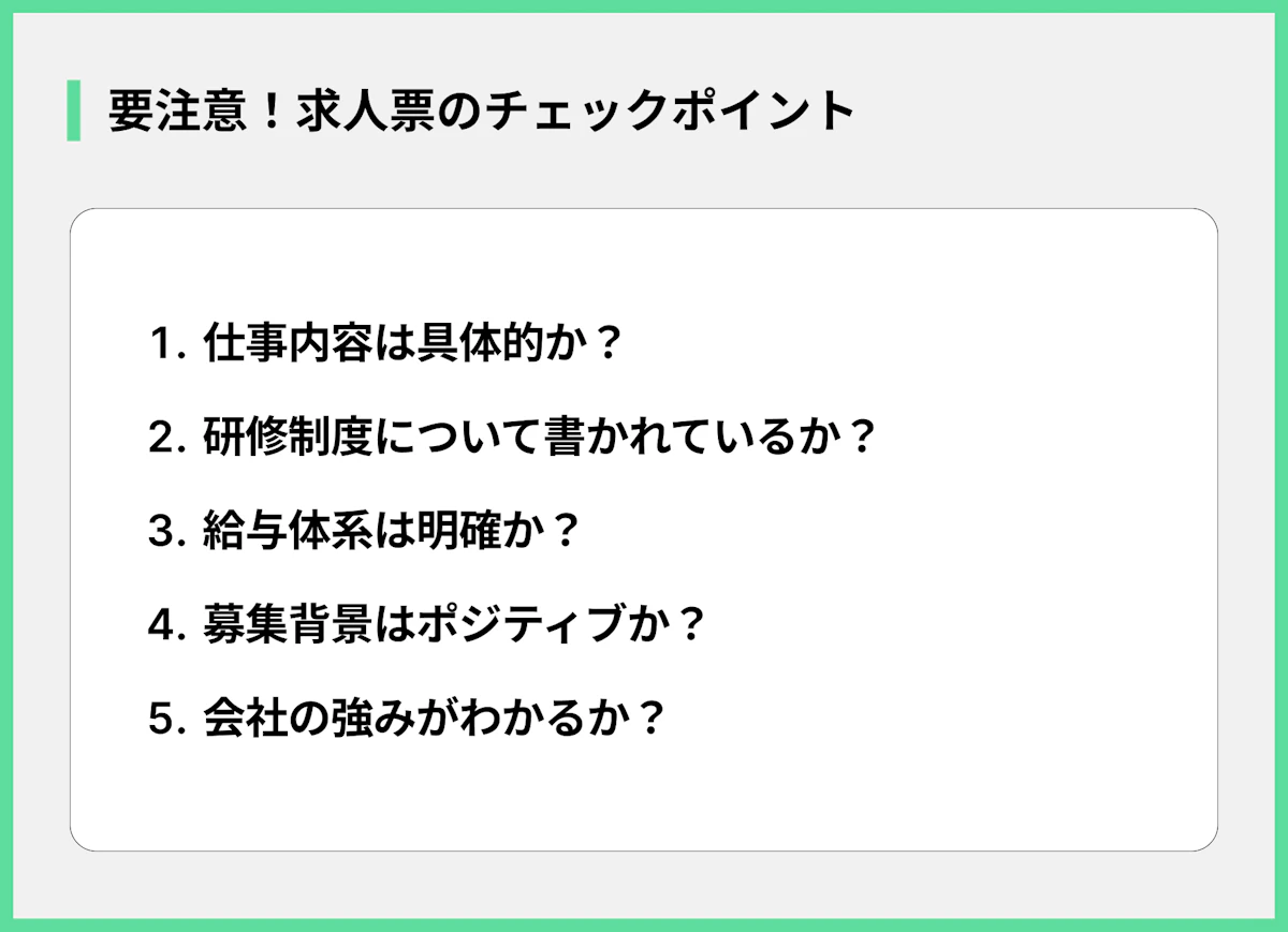 要注意!求人票のチェックポイント
