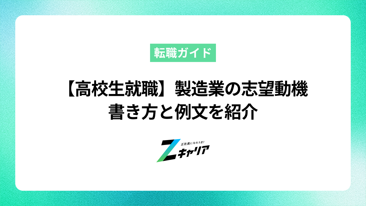 【高校生就職】製造業の志望動機の書き方と例文を紹介