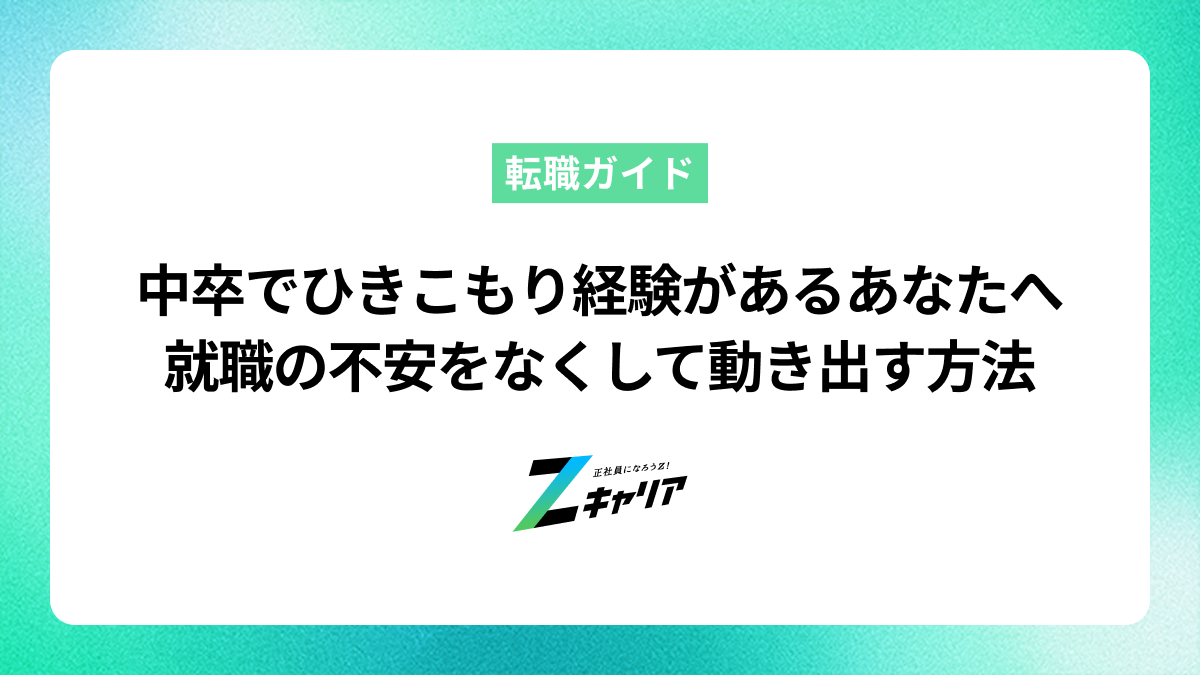 中卒でひきこもり経験がある方でも就職できる！不安をなくして動き出す方法