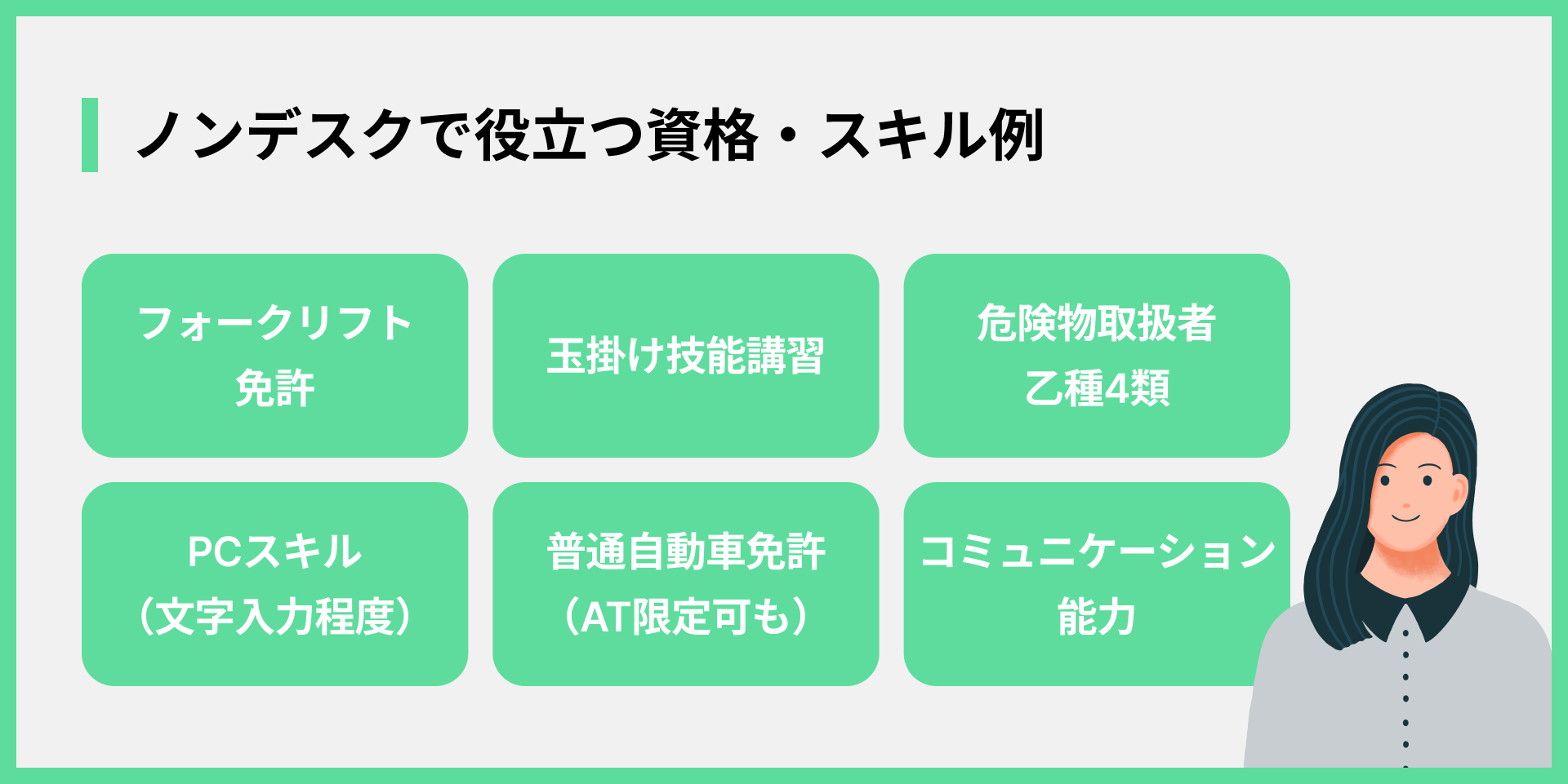ノンデスクで役立つ資格・スキル例